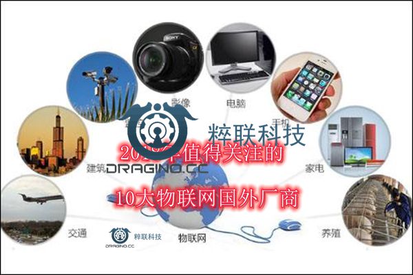 2018年值得关注的10大物联网国外厂商