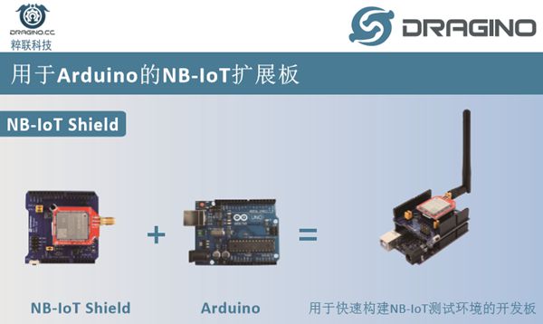 Dragino NB-IOT Shield：基于Arduino的NB-IOT扩展板